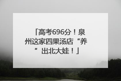 高考696分！泉州这家四果汤店“养”出北大娃！