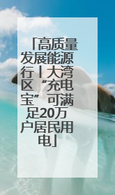 高质量发展能源行丨大湾区“充电宝”可满足20万户居民用电
