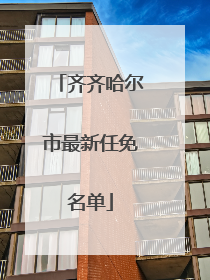齐齐哈尔市最新任免名单