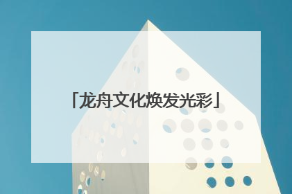 龙舟文化焕发光彩