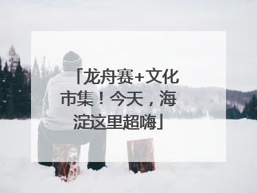 龙舟赛+文化市集！今天，海淀这里超嗨