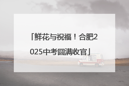 鲜花与祝福！合肥2025中考圆满收官