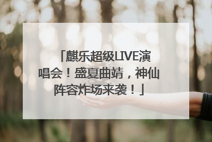 麒乐超级LIVE演唱会！盛夏曲靖，神仙阵容炸场来袭！