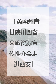 黄南州青甘陕川四省文旅资源宣传推介会走进西安