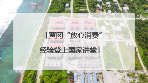 黄冈“放心消费”经验登上国家讲堂