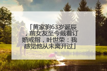 黄家驹63岁诞辰，前女友至今戴着订婚戒指，叶世荣：我感觉他从未离开过