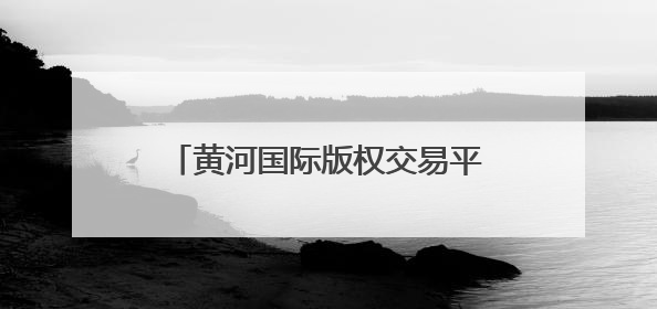 黄河国际版权交易平台上线 助推宁夏版权作品“走出去”