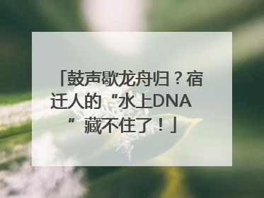 鼓声歇龙舟归？宿迁人的“水上DNA”藏不住了！