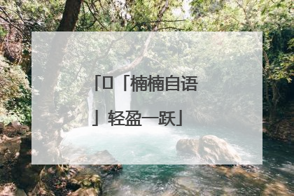 ﻿「楠楠自语」轻盈一跃
