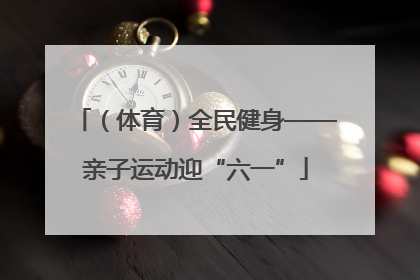 （体育）全民健身——亲子运动迎“六一”