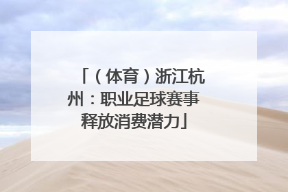 （体育）浙江杭州：职业足球赛事释放消费潜力