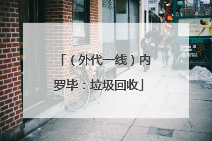 （外代一线）内罗毕：垃圾回收