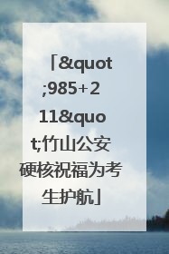 "985+211"竹山公安硬核祝福为考生护航