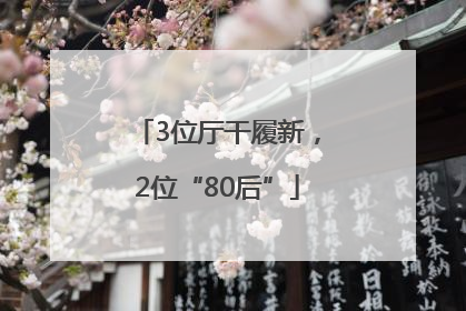 3位厅干履新，2位“80后”