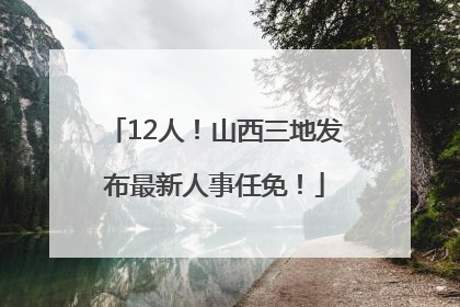 12人！山西三地发布最新人事任免！