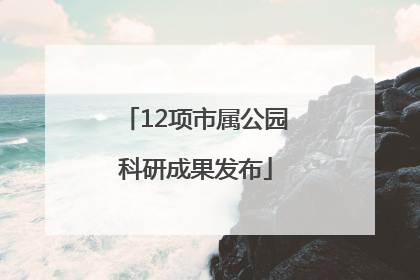 12项市属公园科研成果发布