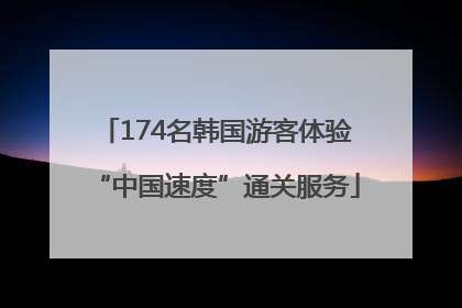 174名韩国游客体验“中国速度”通关服务