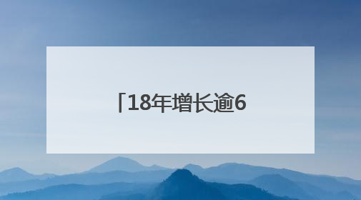18年增长逾6倍！全球首发报告勾勒中非贸易合作格局深刻变化