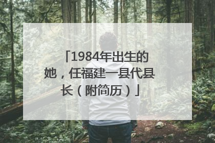 1984年出生的她，任福建一县代县长（附简历）