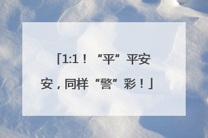 1:1！“平”平安安，同样“警”彩！