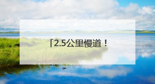 2.5公里慢道！丰泽这里，藏着初夏治愈的风……