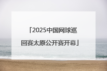 2025中国网球巡回赛太原公开赛开幕