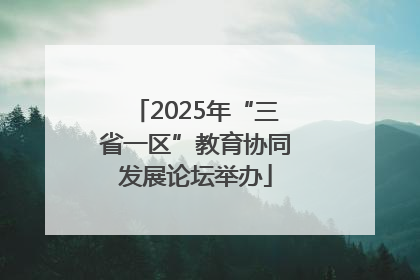 2025年“三省一区”教育协同发展论坛举办