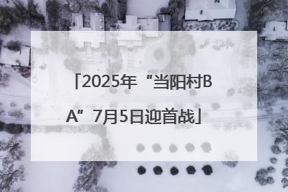 2025年“当阳村BA”7月5日迎首战