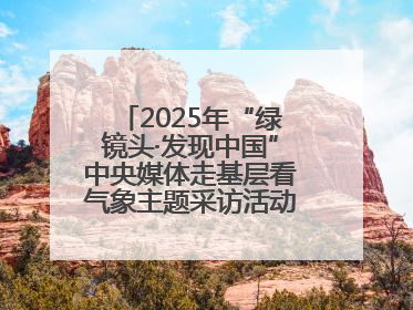 2025年“绿镜头·发现中国”中央媒体走基层看气象主题采访活动报道组走进四川