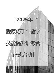 2025年“陇原巧手”数字技能提升训练营正式启动