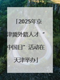 2025年京津冀外籍人才“中国日”活动在天津举办