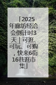 2025年廊坊经洽会倒计时3天｜可逛、可玩、可购，快来6街16巷逛市集