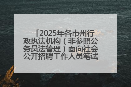 2025年各市州行政执法机构（非参照公务员法管理）面向社会公开招聘工作人员笔试加分人员公示