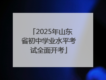 2025年山东省初中学业水平考试全面开考