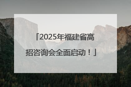 2025年福建省高招咨询会全面启动！