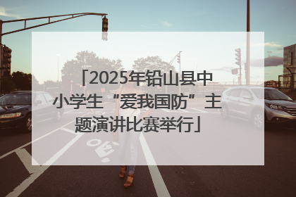 2025年铅山县中小学生“爱我国防”主题演讲比赛举行