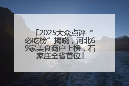 2025大众点评“必吃榜”揭晓，河北69家美食商户上榜，石家庄全省首位