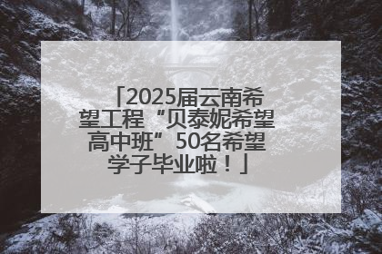 2025届云南希望工程“贝泰妮希望高中班”50名希望学子毕业啦！