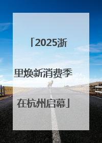 2025浙里焕新消费季在杭州启幕