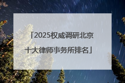 2025权威调研北京十大律师事务所排名
