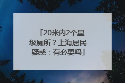 20米内2个星级厕所？上海居民疑惑：有必要吗