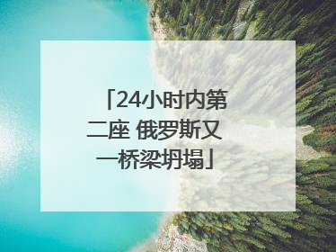 24小时内第二座 俄罗斯又一桥梁坍塌