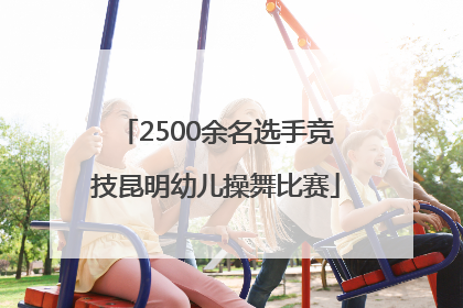 2500余名选手竞技昆明幼儿操舞比赛