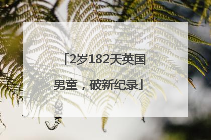 2岁182天英国男童，破新纪录