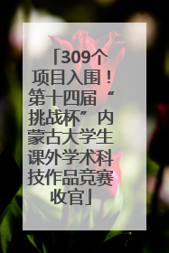 309个项目入围！第十四届“挑战杯”内蒙古大学生课外学术科技作品竞赛收官