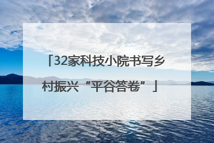 32家科技小院书写乡村振兴“平谷答卷”