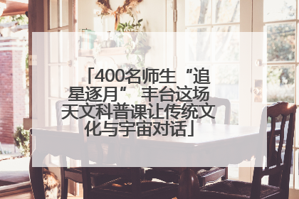 400名师生“追星逐月” 丰台这场天文科普课让传统文化与宇宙对话