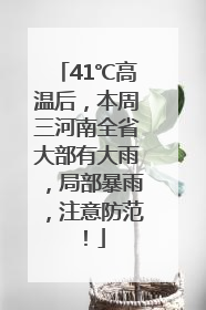 41℃高温后，本周三河南全省大部有大雨，局部暴雨，注意防范！