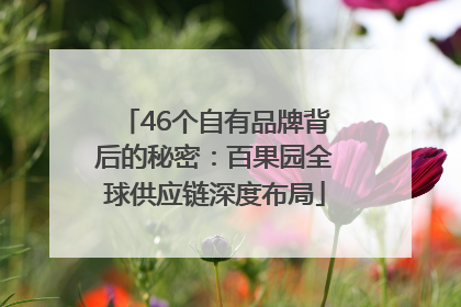 46个自有品牌背后的秘密：百果园全球供应链深度布局