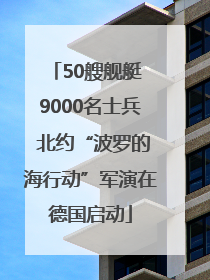 50艘舰艇 9000名士兵 北约“波罗的海行动”军演在德国启动